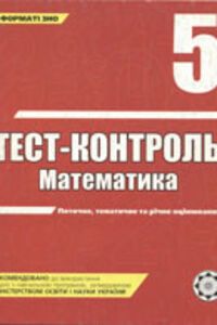 Підручники Математика 5 клас А. П. Бут